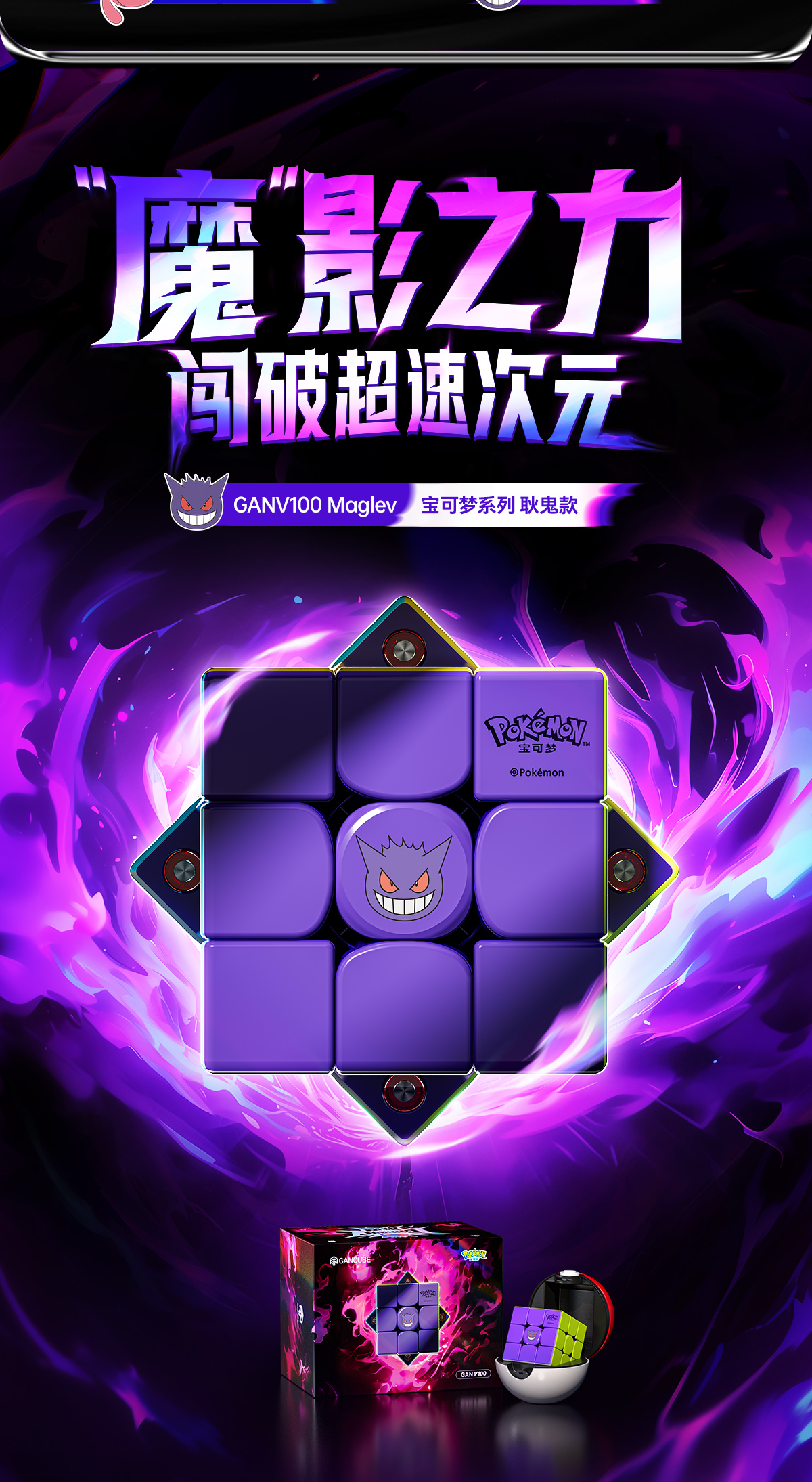 GAN_V100_Maglev_宝可梦联名耿鬼款_UV*v2025